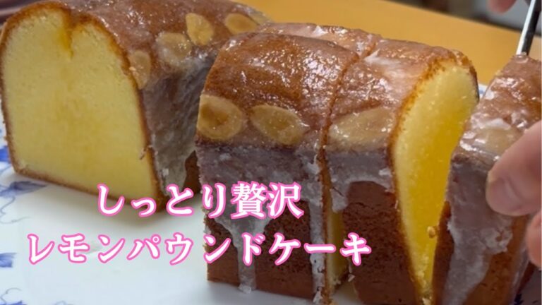 【しっとり極上】レモンパウンドケーキ｜グラサージュ＆ナパージュで贅沢仕上げ🍋ただ作るだけの動画です！！