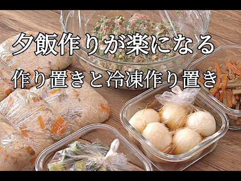 冷蔵庫にあるもので夕飯が楽になる作り置きと冷凍作り置き5品