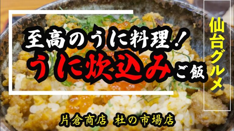 EP6【仙台グルメ】至高のうに料理！うに炊き込みご飯を食す！