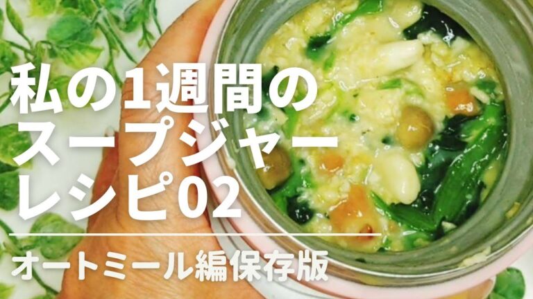 02【保存版】オートミールランチ一週間のレシピ/oatmeal