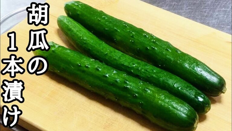 胡瓜が美味しい季節！簡単【胡瓜の1本漬け】！！