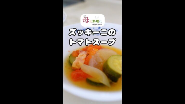 ズッキーニのトマトスープ【簡単レシピ】 #Shorts