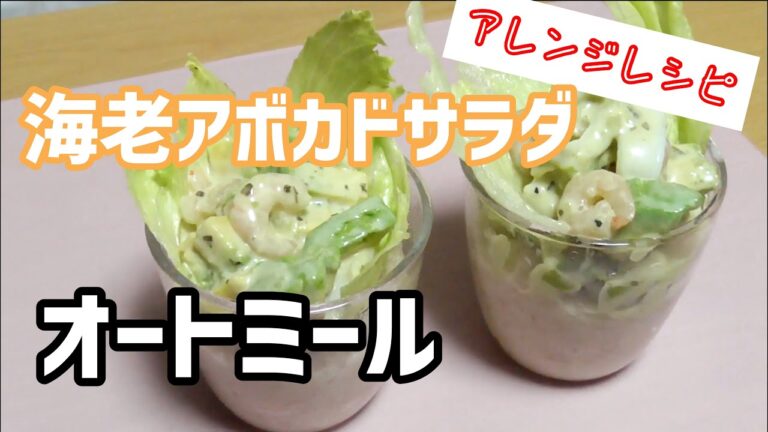 【オートミールレシピ】 海老アボカドサラダオートミール作ってみた oatmeal