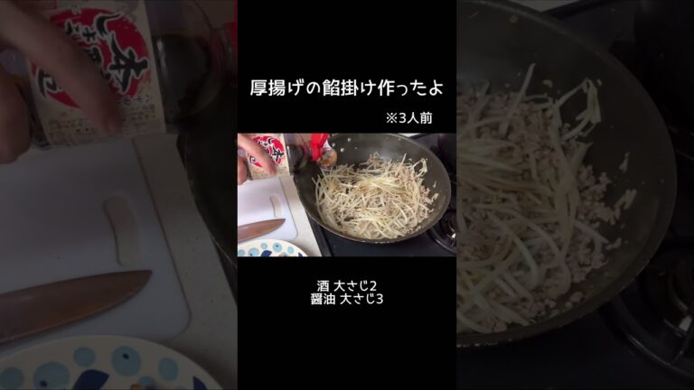 アラサー事務員が厚揚げのもやし餡掛け作る #shorts #タイムラプス