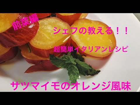 【超簡単】サツマイモのオレンジ風味　シェフの教える簡単イタリアンレシピ　前菜編