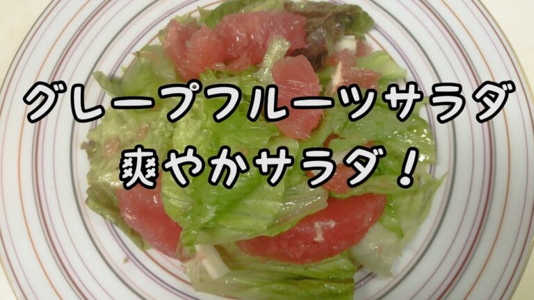【簡単料理】#140グレープフルーツサラダ　暑い季節の爽やかサラダ！