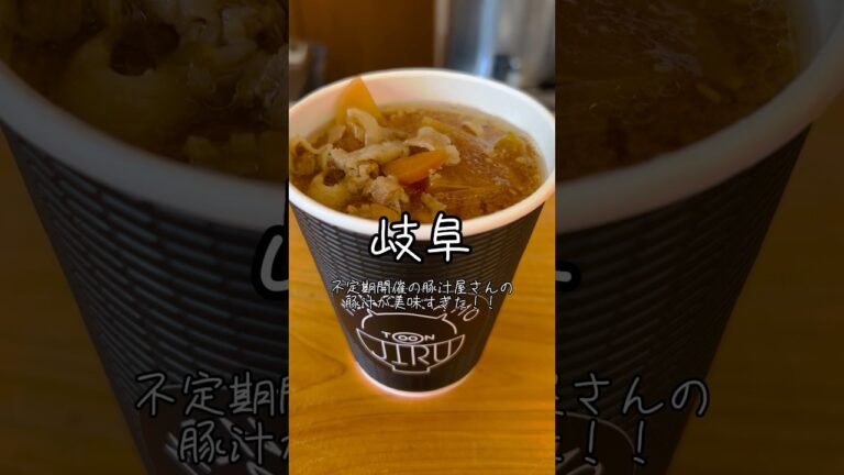 地元の味噌を使った美味しい豚汁が食べられるお店！