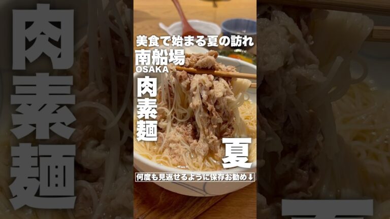 老舗牛鍋屋の冷やし肉ソーメン