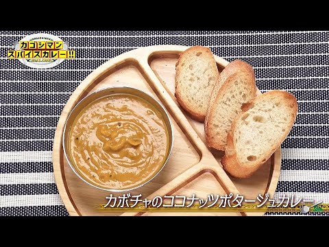 「カボチャのココナッツポタージュカレー」カゴシマンスパイスカレー