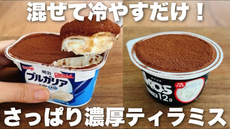 【生クリーム、チーズなし】ヘルシー＆コスパ最強なヨーグルトで作る簡単ティラミスのレシピ
