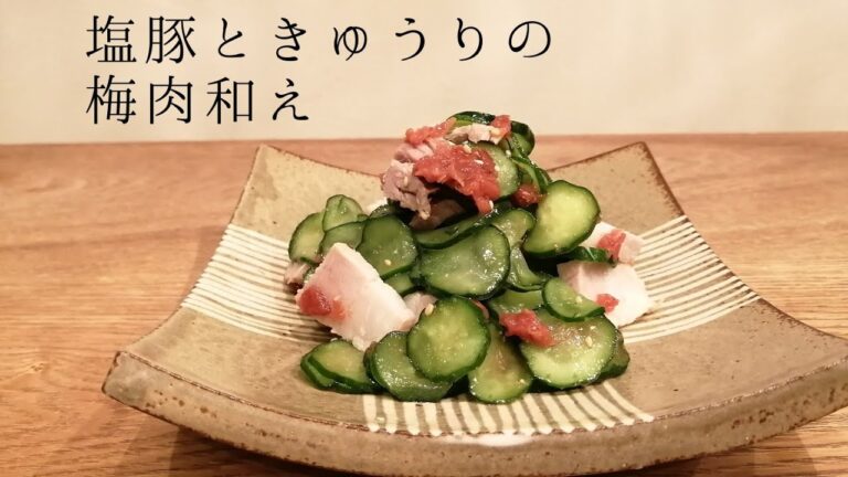 塩豚で1品！塩豚ときゅうりの梅肉和え