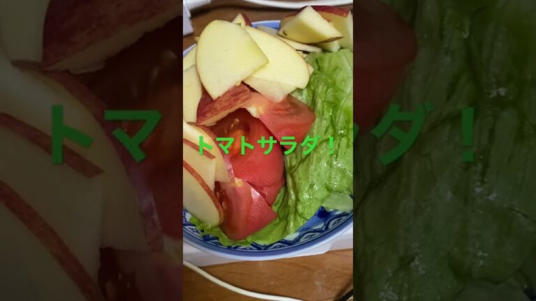 トマトレタスサラダ！