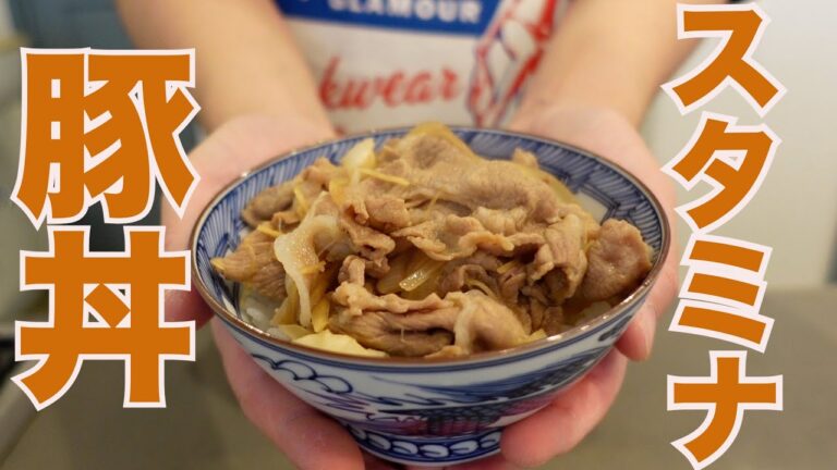 【スタミナ豚丼】とっても簡単に作れます！短時間でコクのある豚丼に仕上げます。