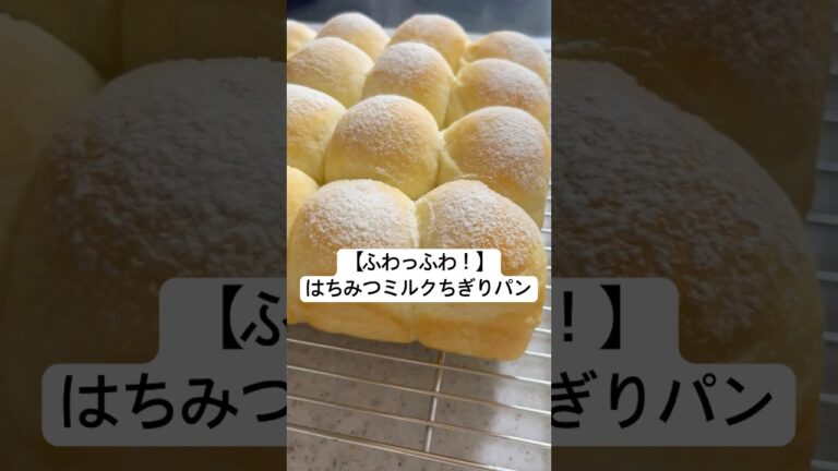 【ふわっふわ！】はちみつミルクちぎりパン