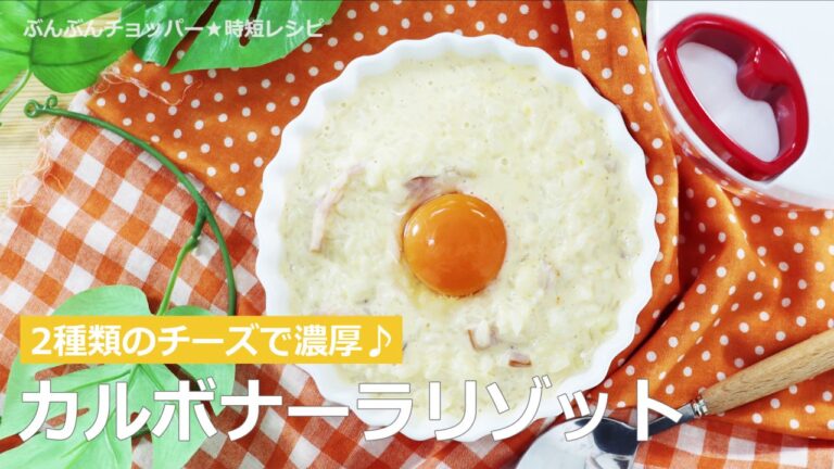 ぶんぶんチョッパー(カルボナーラリゾット)