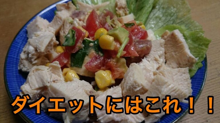 ダイエットするならまずこれ！！【メキシコ風ヘルシーサラダ】