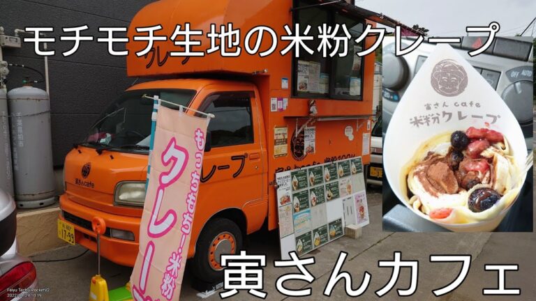 モチモチ生地の米粉クレープ『寅さんカフェ』美味っ！♪😋