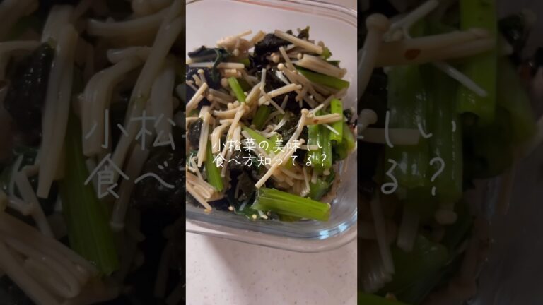 レンジで簡単副菜レシピ!小松菜とえのきを使って作り置き!お弁当のおかずにもオススメ#簡単レシピ #料理 #japanesefood #shorts