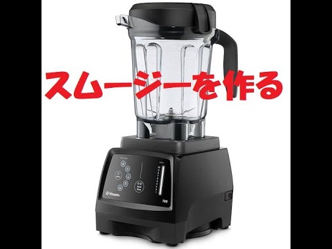 バイタミックス｜Vitamix 780でグリーンスムージーを作ってみました