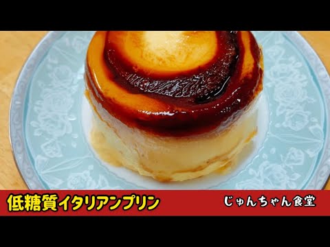 ダイエット中でも罪悪感なく食べられるイタリアンプリン