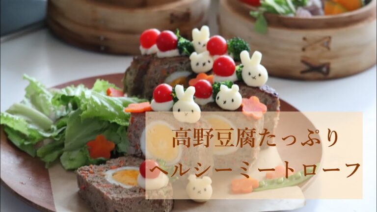 高野豆腐たっぷり『ヘルシーミートローフ』