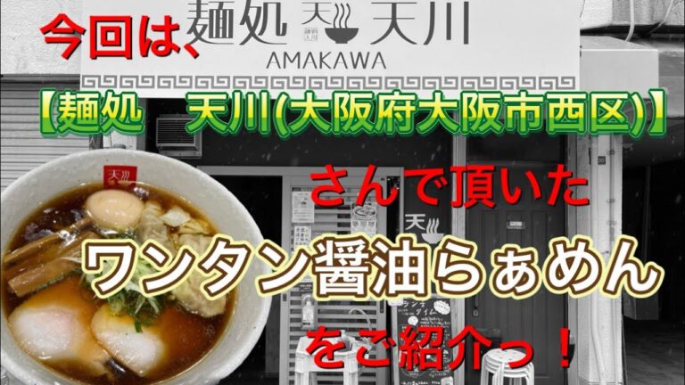 🍥【麺処　天川(大阪府大阪市西区)】🍜ワンタン醤油らぁめん