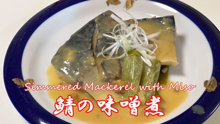 【How To Make Simmered Mackerel with Miso】鯖の味噌煮の作り方　plum　梅煮　尚円みそ #recipe #japanesefood #mackerel