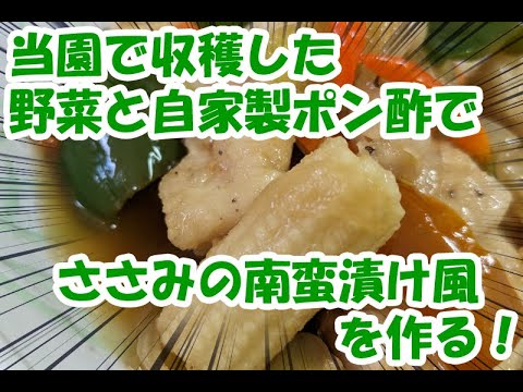 調理例 ささみの南蛮漬け風