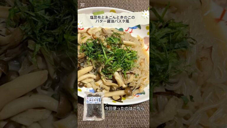 【塩昆布】糸こんにゃくときのこのバター醤油パスタ風 #簡単レシピ