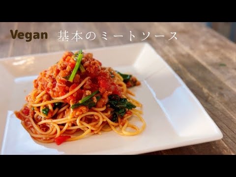 Vegan【基本のミートソース】を作りパスタにしました！ #veganrecipes #veganfood #ヴィーガン料理 #ヴィーガンレシピ #大豆ミート
