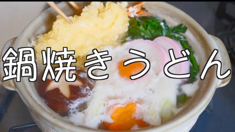 寒い日に作ってフーフーしながら食べたい！鍋焼きうどん　作り方（概要欄に分量を記載）寒い時には温かいものが体に染み渡る！