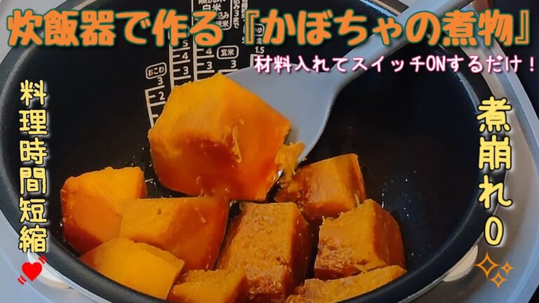 【炊飯器レシピ】炊飯器で作るかぼちゃの煮物🎃 早炊きモードで煮崩れ0!!味が染み染みのかぼちゃの煮物が出来上がっちゃいます！👨‍🍳  少しでも時短で簡単な美味しい料理を作っちゃいましょう！