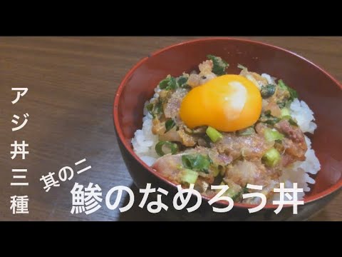 【鯵のなめろう丼】