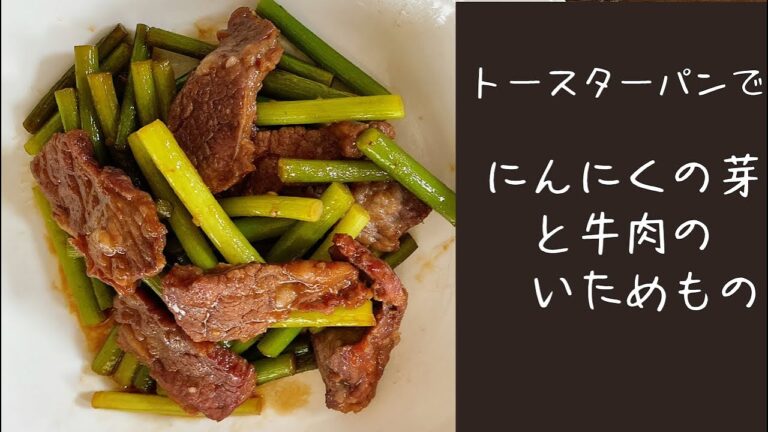 【火を使わず簡単】トースターパンでにんにくの芽と牛肉のいためもの☆オーブントースターで作る☆簡単料理☆楽ちん料理☆時短料理