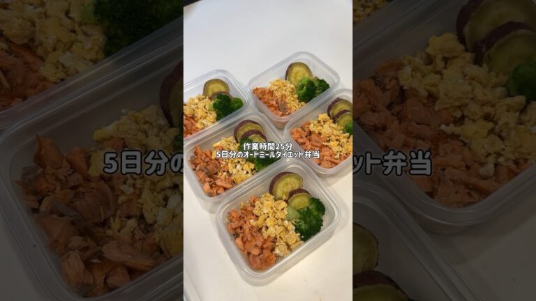 オートミールと豆腐で米化！たったの25分で5日分のダイエット弁当を冷凍ストック。#冷凍弁当#オートミールレシピ#ダイエット#豆腐レシピ#米不足