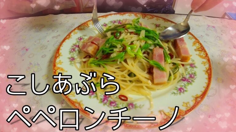 山菜を洋風にアレンジ！こしあぶらのペペロンチーノ♪