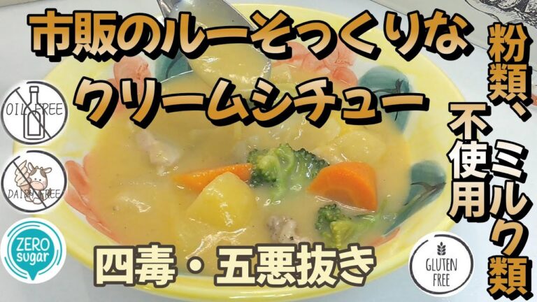 【四毒抜き、五悪なし】自動調理ポットで作るクリームシチュー｜ 市販のルー不使用 クリームシチュー｜ポテトポタージュ｜小麦粉なし｜乳製品なし｜ソイリッチ｜レコルト｜家電調理器  | Low carb