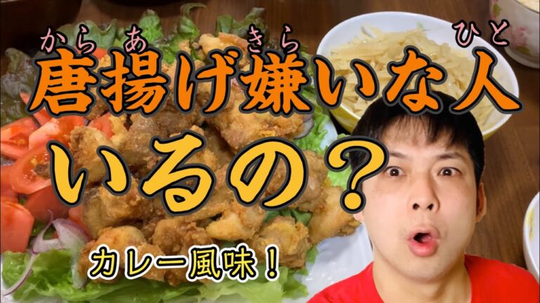 唐揚げ嫌いな人っているの？カレー風味の鶏もも唐揚げ！秘密の粉を使います。
