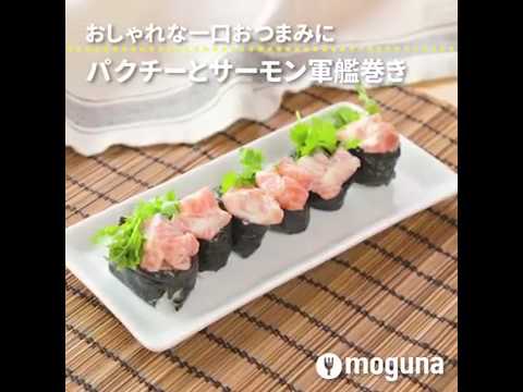 おしゃれな一口おつまみに♪  パクチーとサーモンの軍艦巻き ｜ moguna[モグナ]