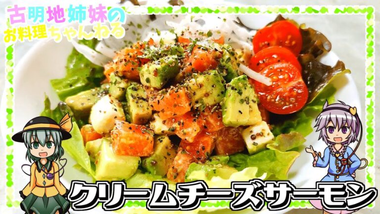 【ゆっくり実況】いくらでも食べたくなる最高のオードブル！クリームチーズサーモンを作ります！【ゆっくり料理】
