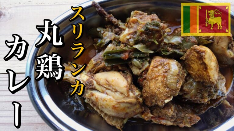 【丸鶏】旨味たっぷり！スパイシーチキンカレーのレシピ・作り方