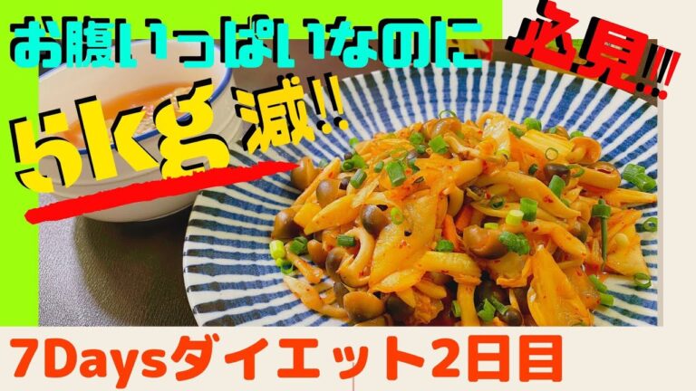 【痩せるダイエットルーティン】1週間で5キロ減ダイエット2日目！しめじのキムチ炒め！脂肪燃焼スープで今年の夏に向けて準備を！