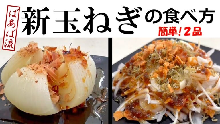 丸ごと新たま蒸し＆パリカリサラダ　超簡単!栄養満点レシピ☆　餃子の皮の活用　じゃこ　小女子　新玉ねぎ　血液サラサラ　タマネギ