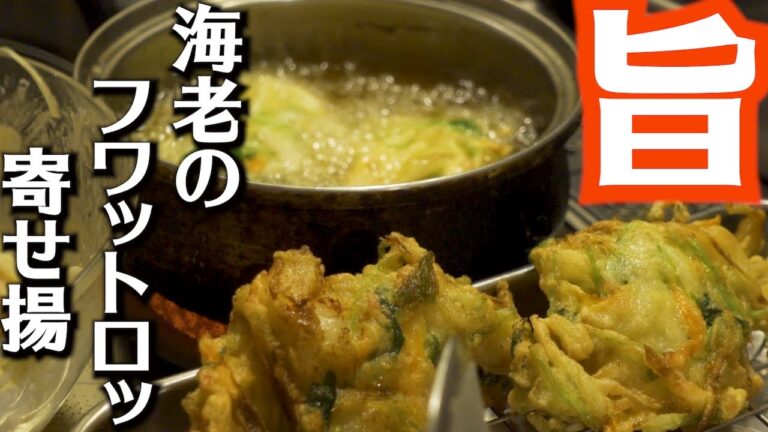 海老の寄せ揚　かき揚げ　天ぷら