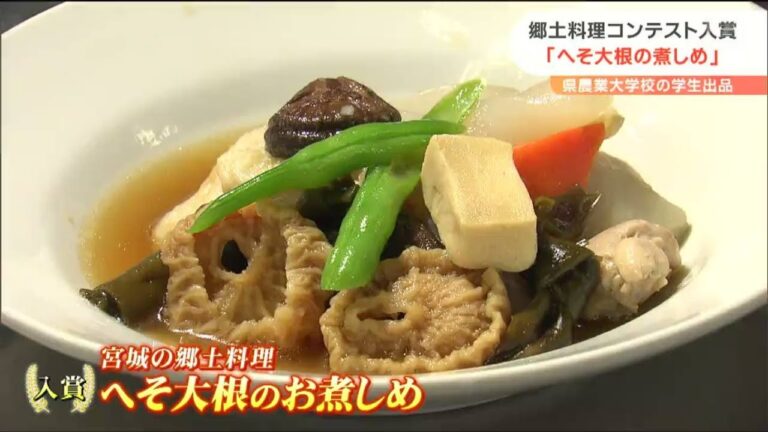 15分でできる！郷土料理レシピコンテスト入賞“へそ大根の煮しめ”考案した学生は「郷土料理を廃れさせない」