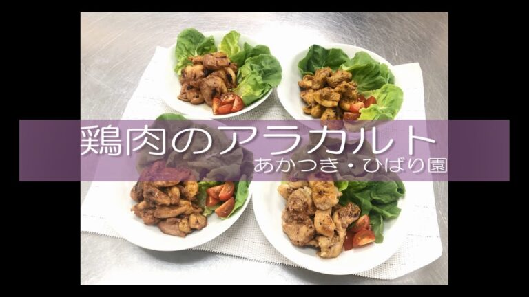 鶏肉のアラカルト（香味焼き・タンドリーチキン・ごまみそ焼き・中華風やきとり）
