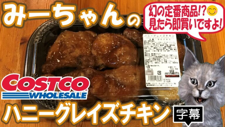 【字幕付き】コストコの幻の定番商品！ハニーグレイズチキンの紹介です！骨付き鶏のモモ肉にマリネ―ドソースが絡まって、甘酸っぱいハニーマスタードソースをつけて食べると大人の味に変身して美味しかったです！