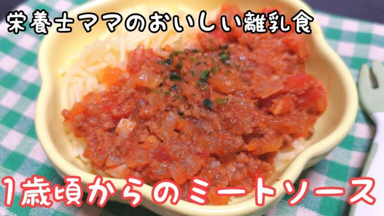 【油不使用】1歳頃からの『ミートソース』の簡単な作り方【離乳食完了期】