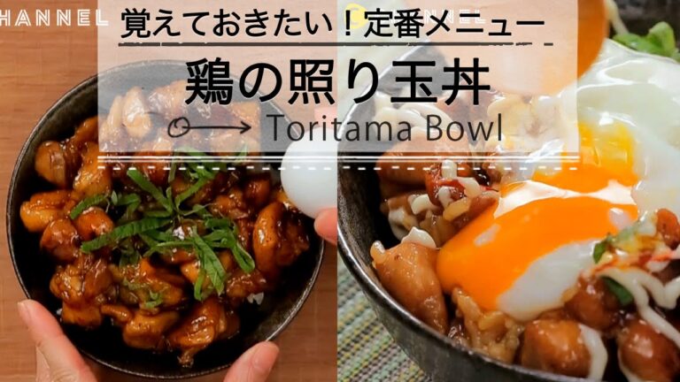 覚えておきたい！定番メニュー 鶏の照り玉丼   C CHANNELレシピ