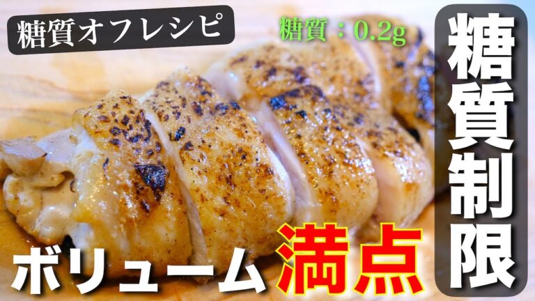 糖質オフなのに、ボリューム満点！「鶏肉の大葉ロール」の作り方